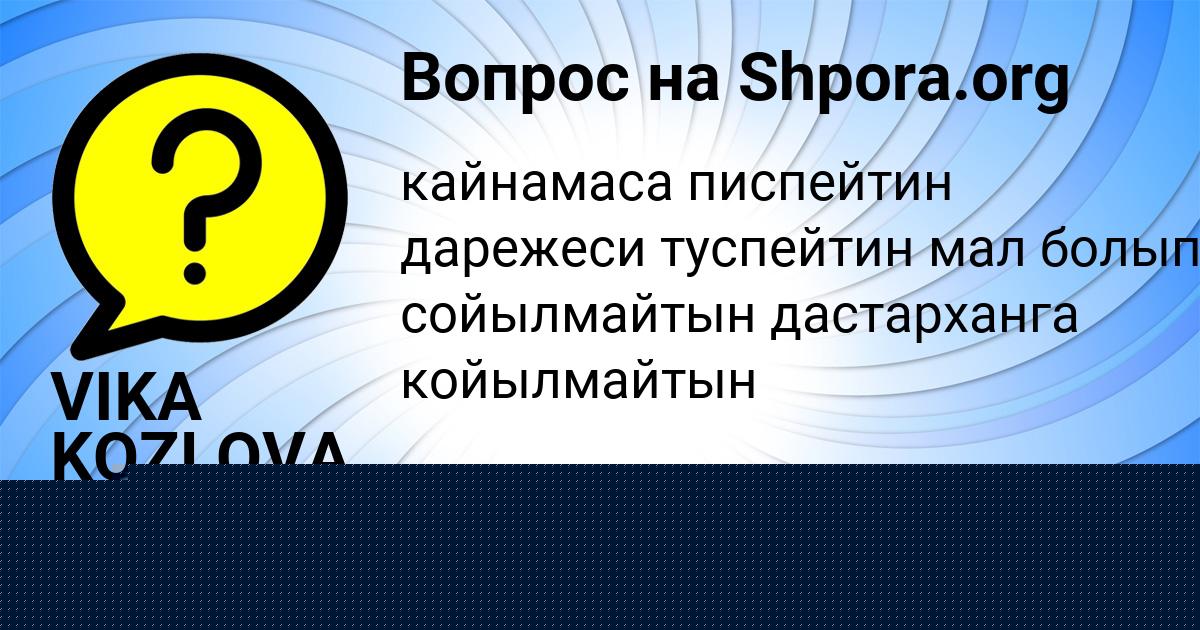 Картинка с текстом вопроса от пользователя VIKA KOZLOVA