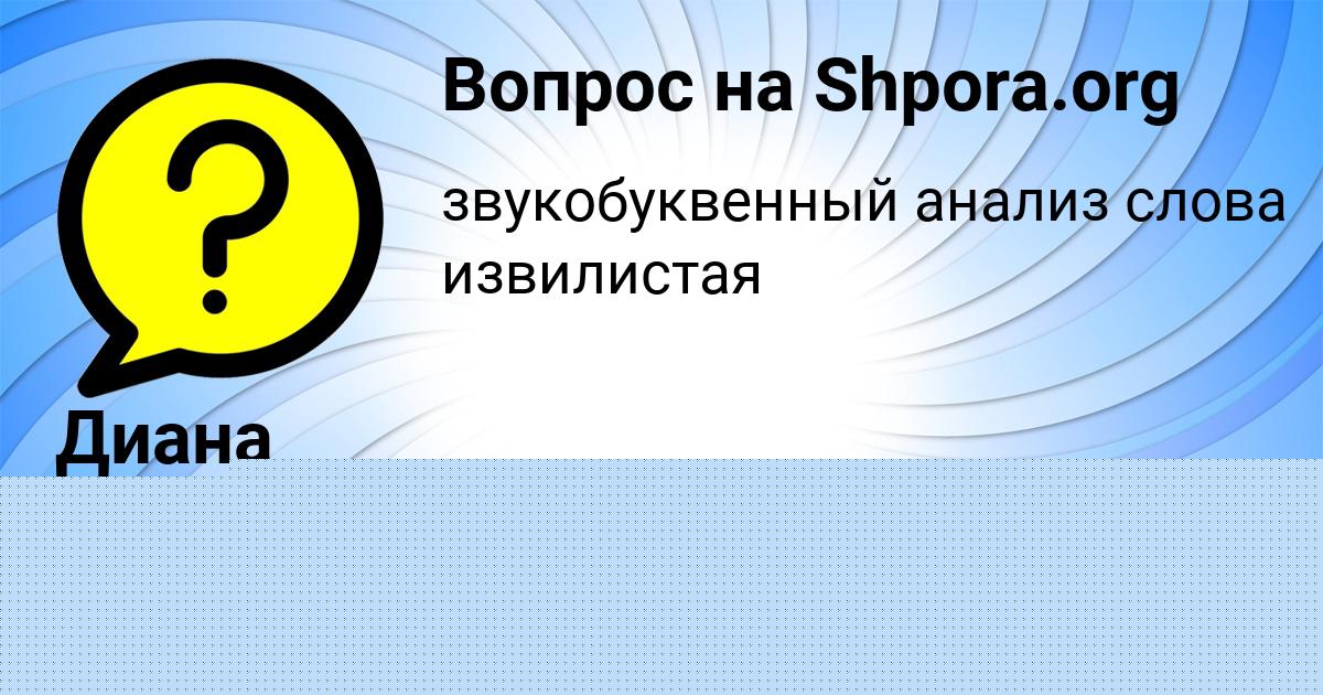 Картинка с текстом вопроса от пользователя Диана Лешкова
