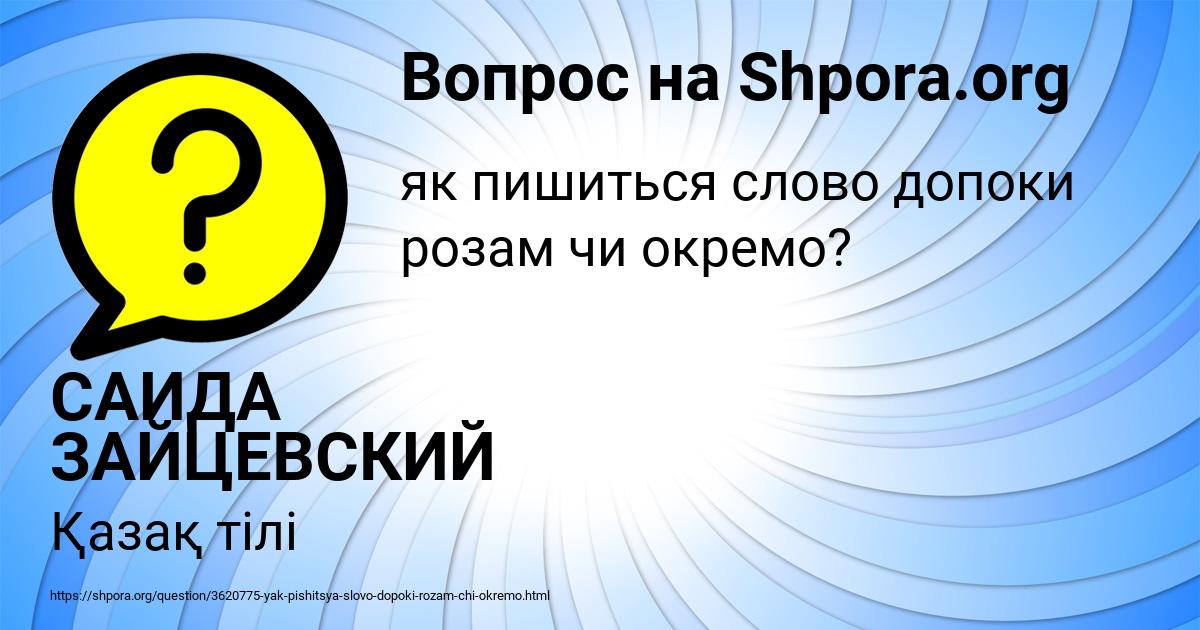 Картинка с текстом вопроса от пользователя САИДА ЗАЙЦЕВСКИЙ