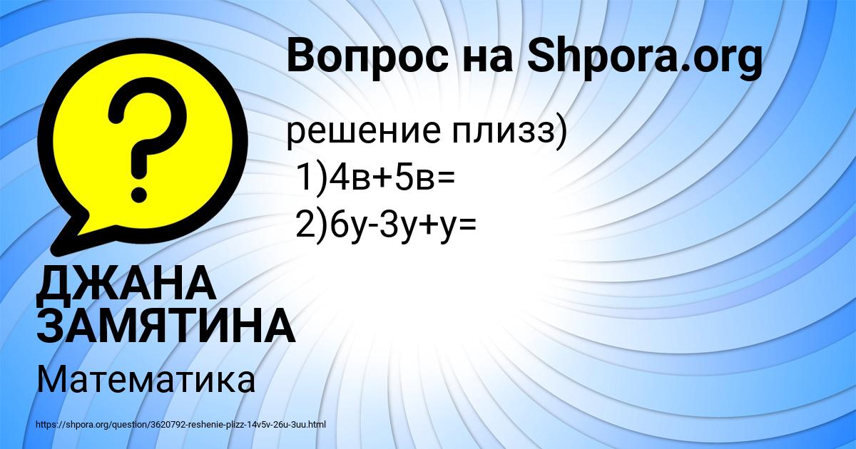 Картинка с текстом вопроса от пользователя ДЖАНА ЗАМЯТИНА