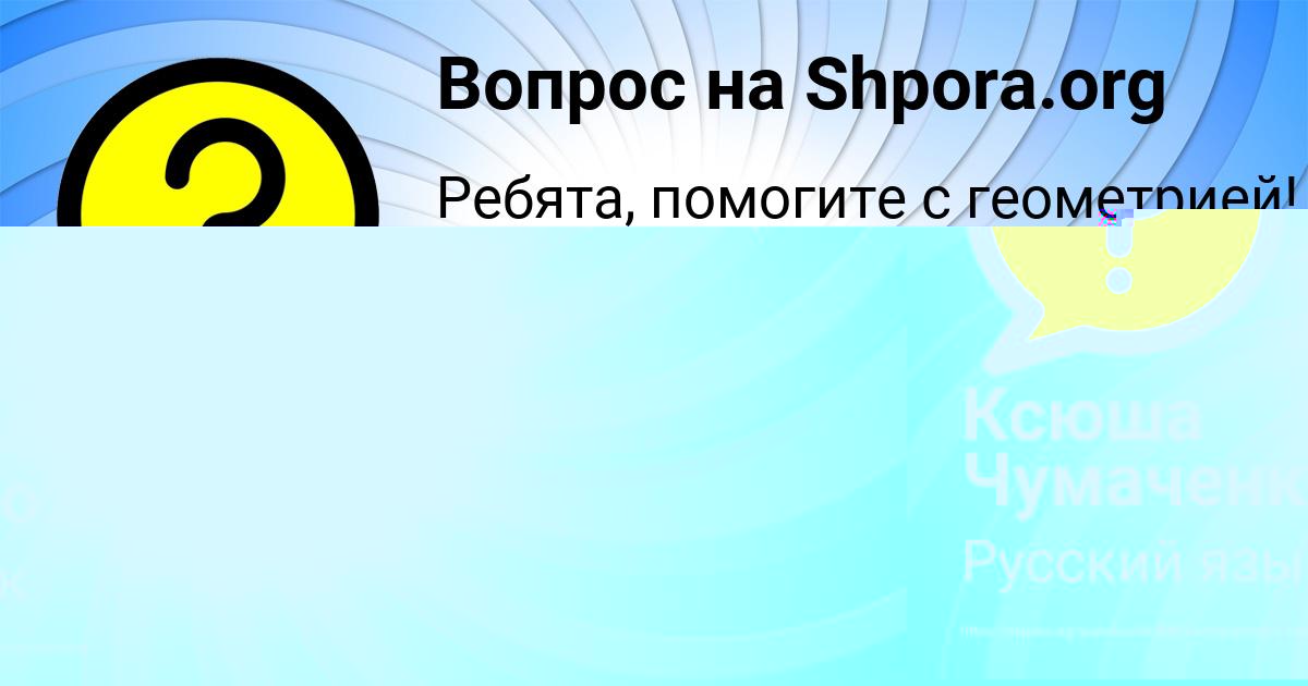 Картинка с текстом вопроса от пользователя Ксюша Чумаченко