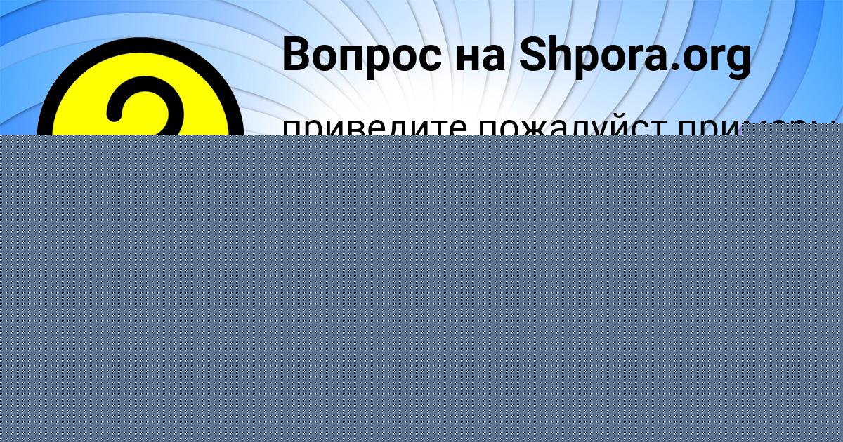 Картинка с текстом вопроса от пользователя Аврора Лях
