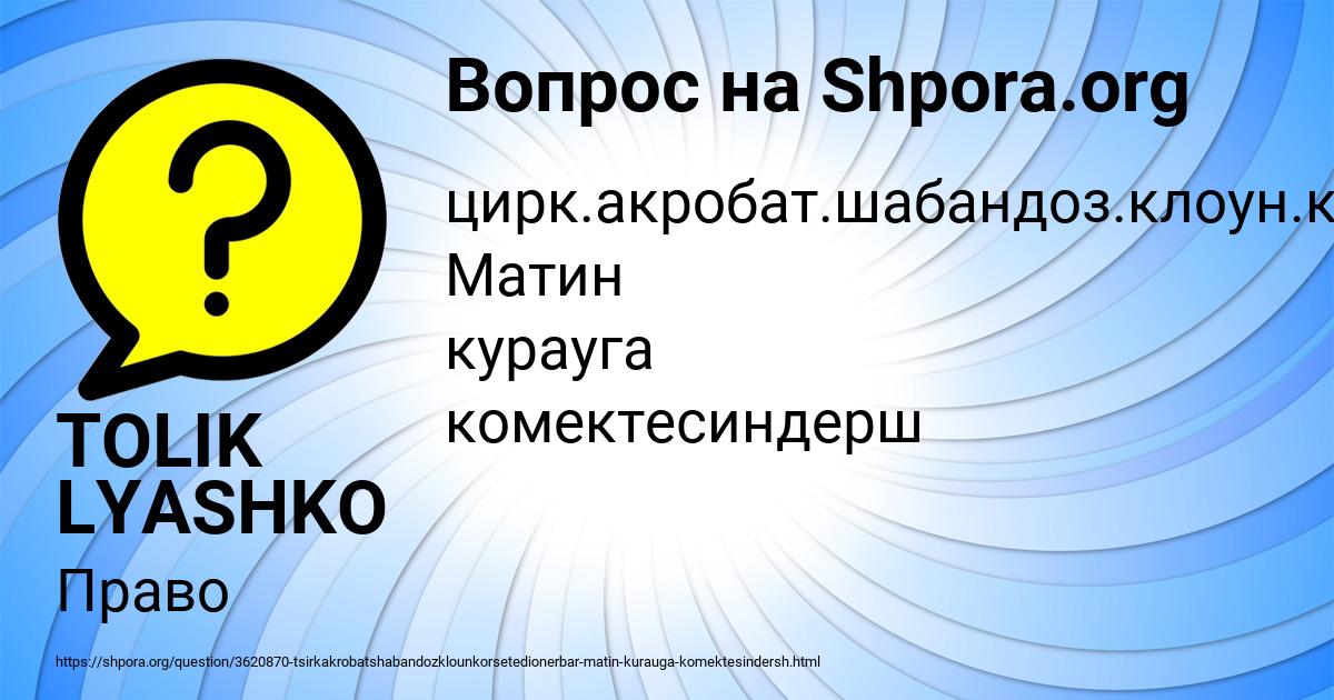 Картинка с текстом вопроса от пользователя TOLIK LYASHKO
