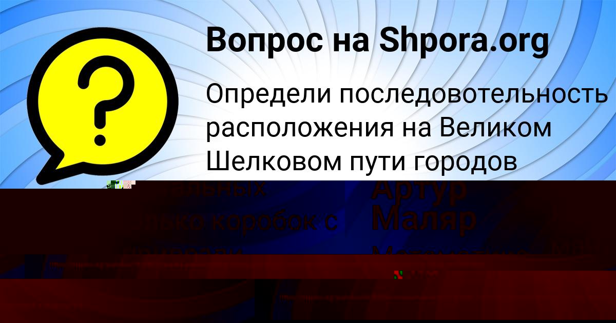 Картинка с текстом вопроса от пользователя Артур Маляр