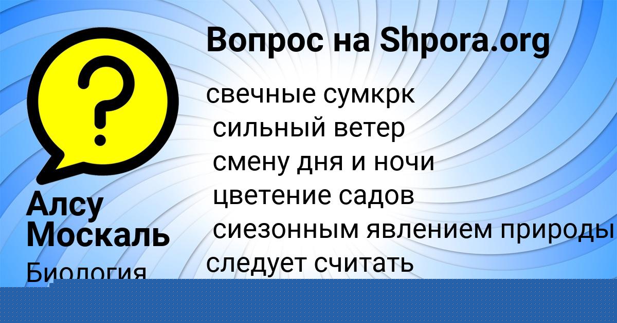 Картинка с текстом вопроса от пользователя Алсу Москаль