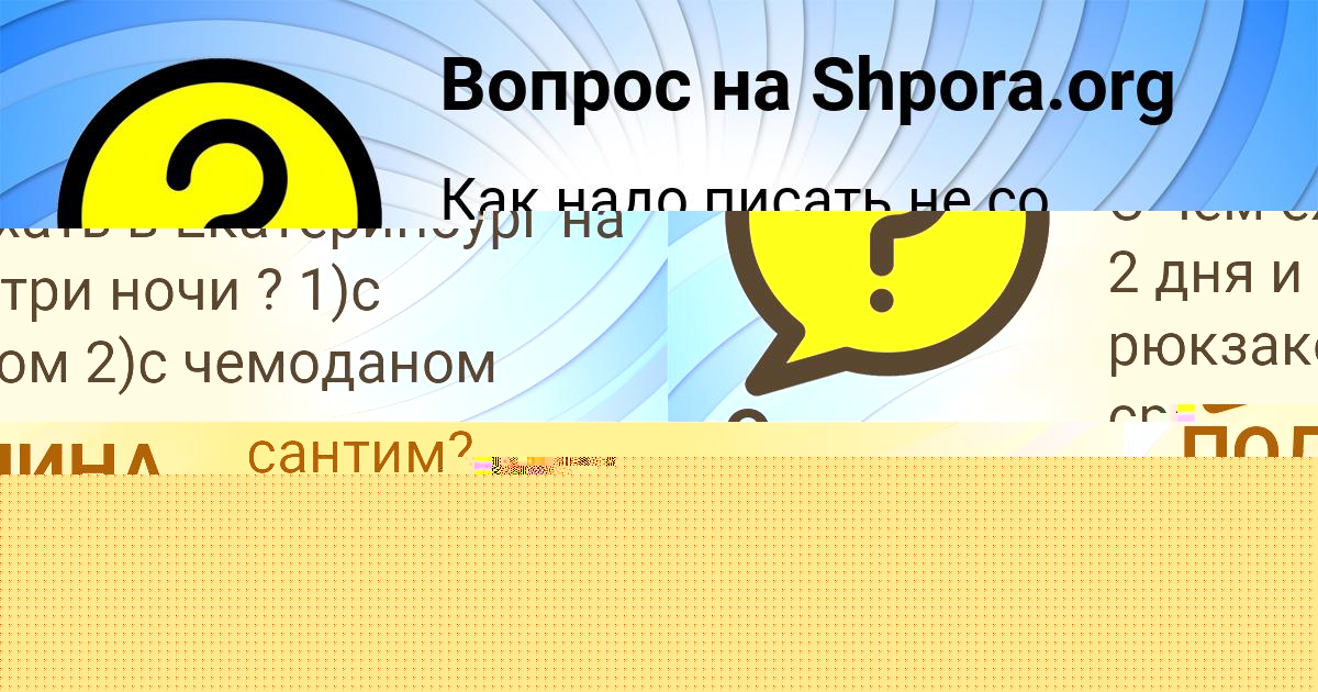 Картинка с текстом вопроса от пользователя Оля Сало
