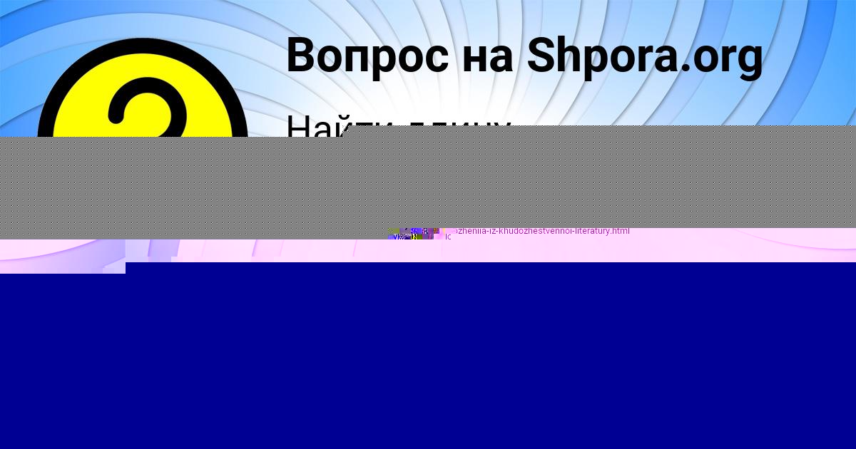 Картинка с текстом вопроса от пользователя Лариса Маслова