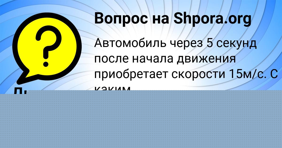 Картинка с текстом вопроса от пользователя Савелий Гагарин
