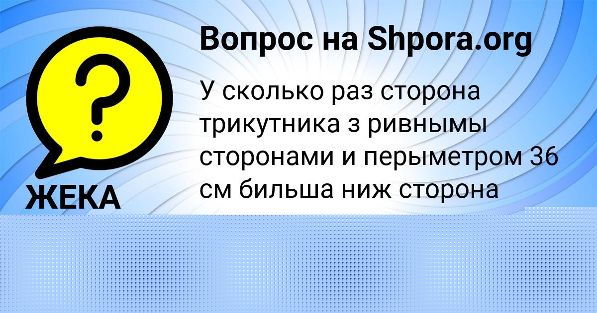 Картинка с текстом вопроса от пользователя САШКА АНДРЮЩЕНКО