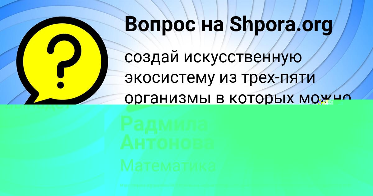 Картинка с текстом вопроса от пользователя Радмила Антонова