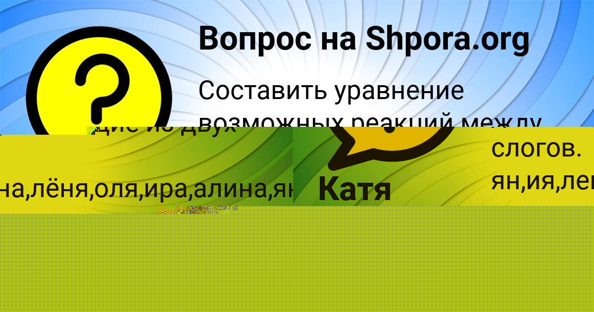 Картинка с текстом вопроса от пользователя Катя Антипина