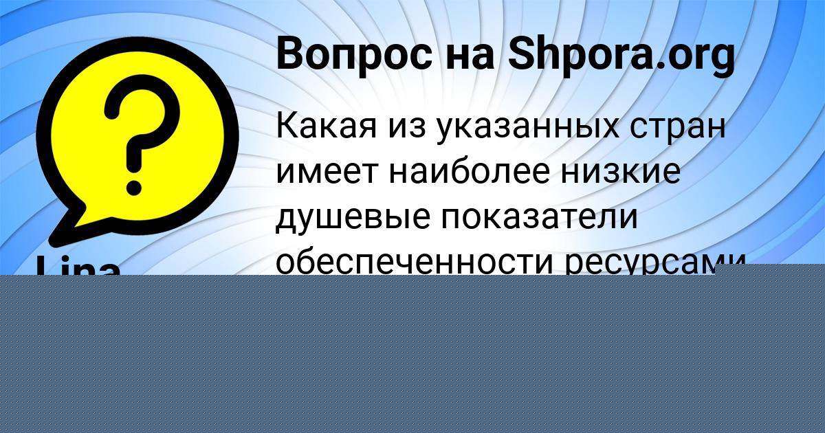 Картинка с текстом вопроса от пользователя Далия Лапшина