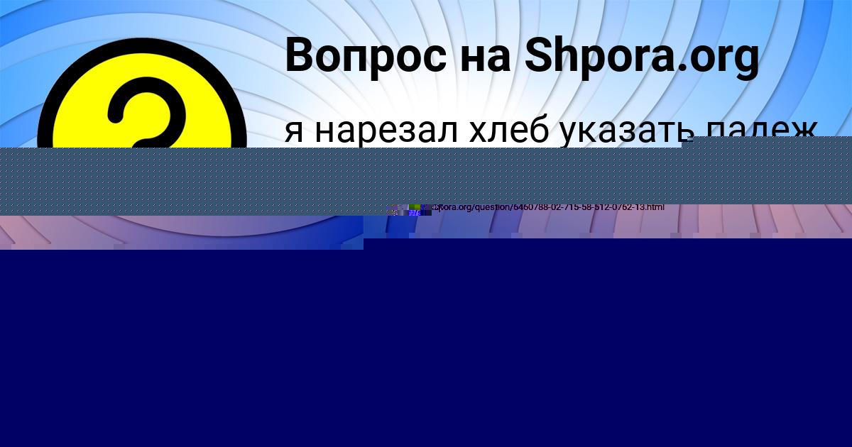 Картинка с текстом вопроса от пользователя Азамат Орленко