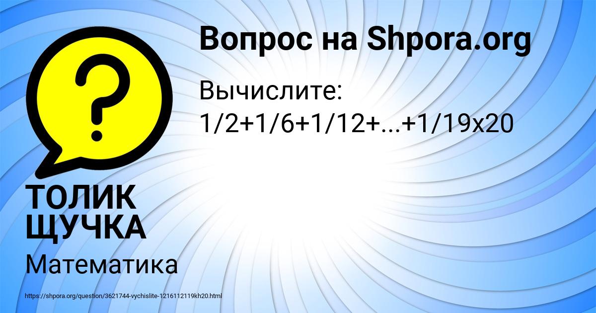 Картинка с текстом вопроса от пользователя ТОЛИК ЩУЧКА