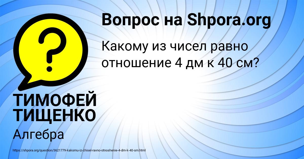 Картинка с текстом вопроса от пользователя ТИМОФЕЙ ТИЩЕНКО