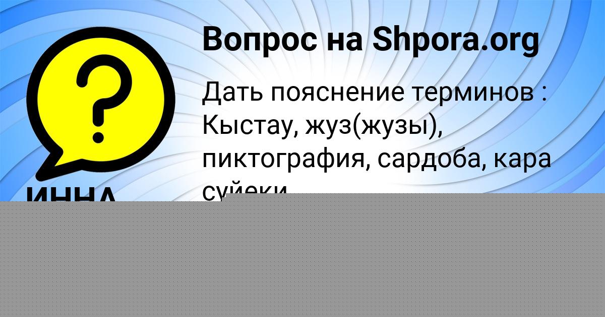 Картинка с текстом вопроса от пользователя ИННА ВОЛОХОВА