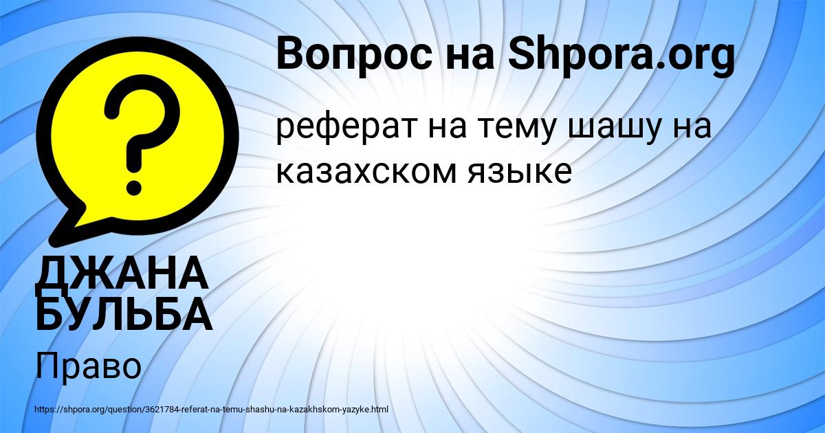 Картинка с текстом вопроса от пользователя ДЖАНА БУЛЬБА