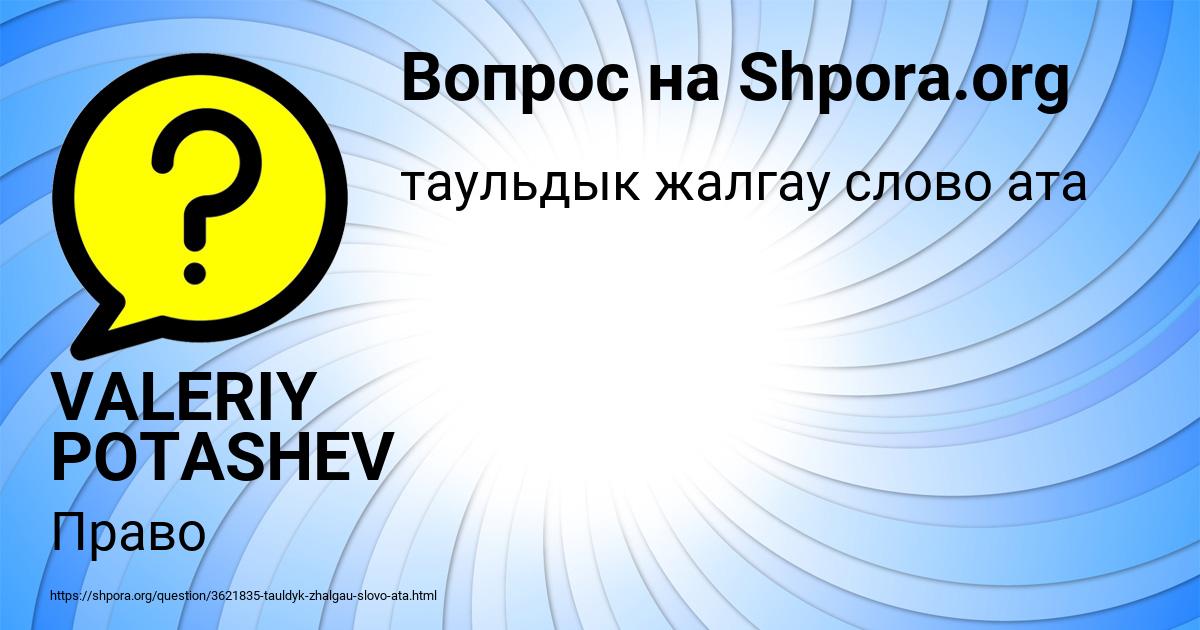 Картинка с текстом вопроса от пользователя VALERIY POTASHEV