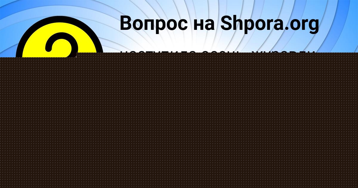 Картинка с текстом вопроса от пользователя Евгения Боброва