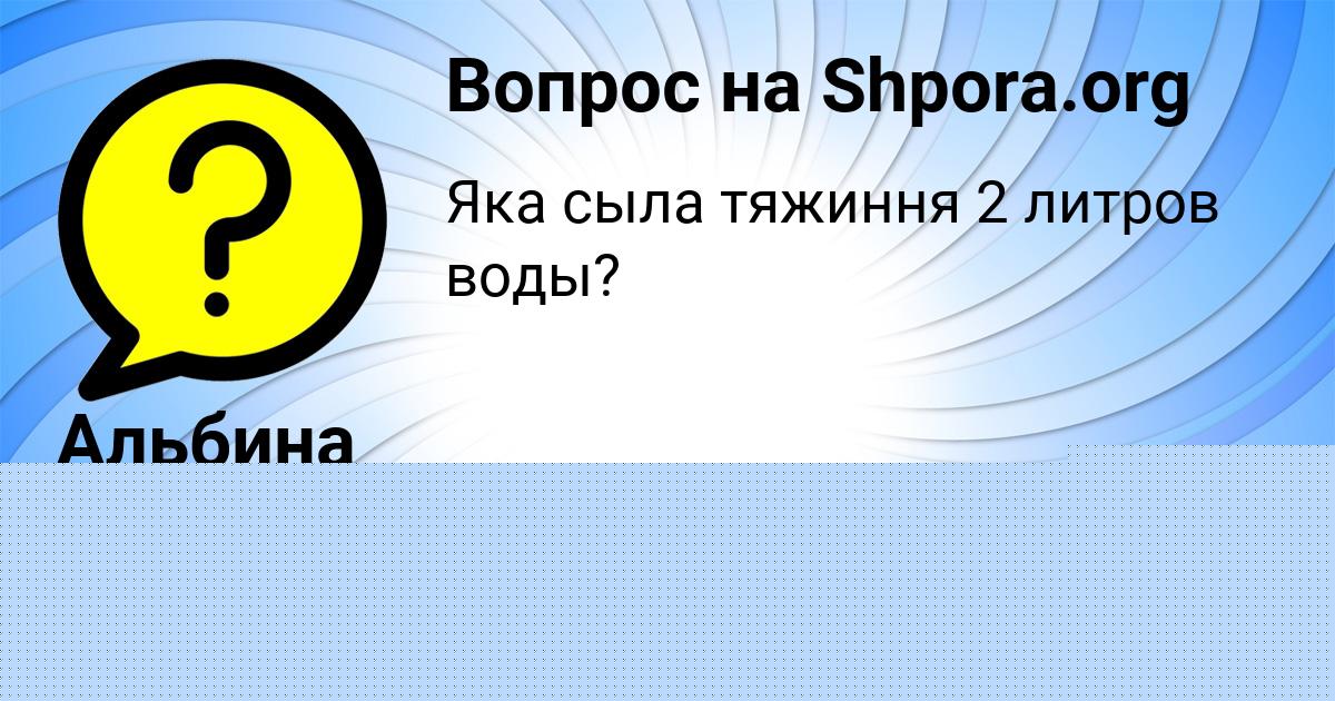 Картинка с текстом вопроса от пользователя Альбина Андрющенко