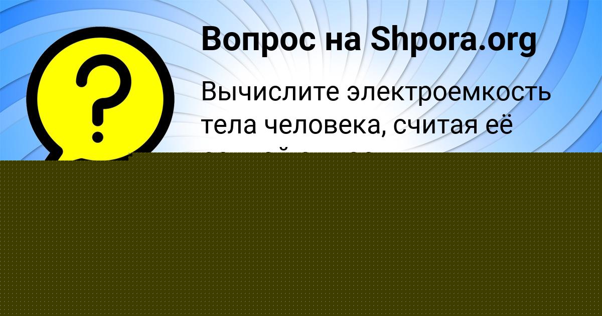 Картинка с текстом вопроса от пользователя Виталий Власенко
