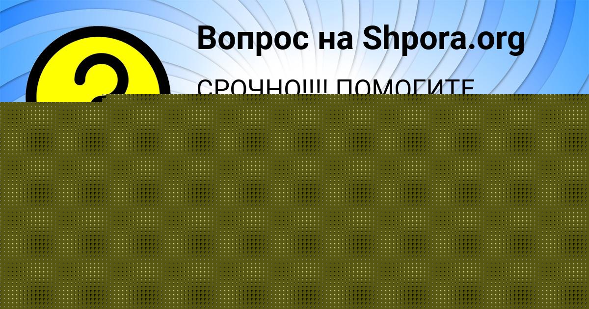 Картинка с текстом вопроса от пользователя Рузана Туманская