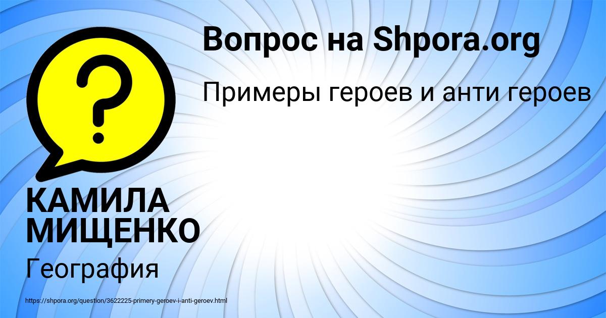 Картинка с текстом вопроса от пользователя КАМИЛА МИЩЕНКО