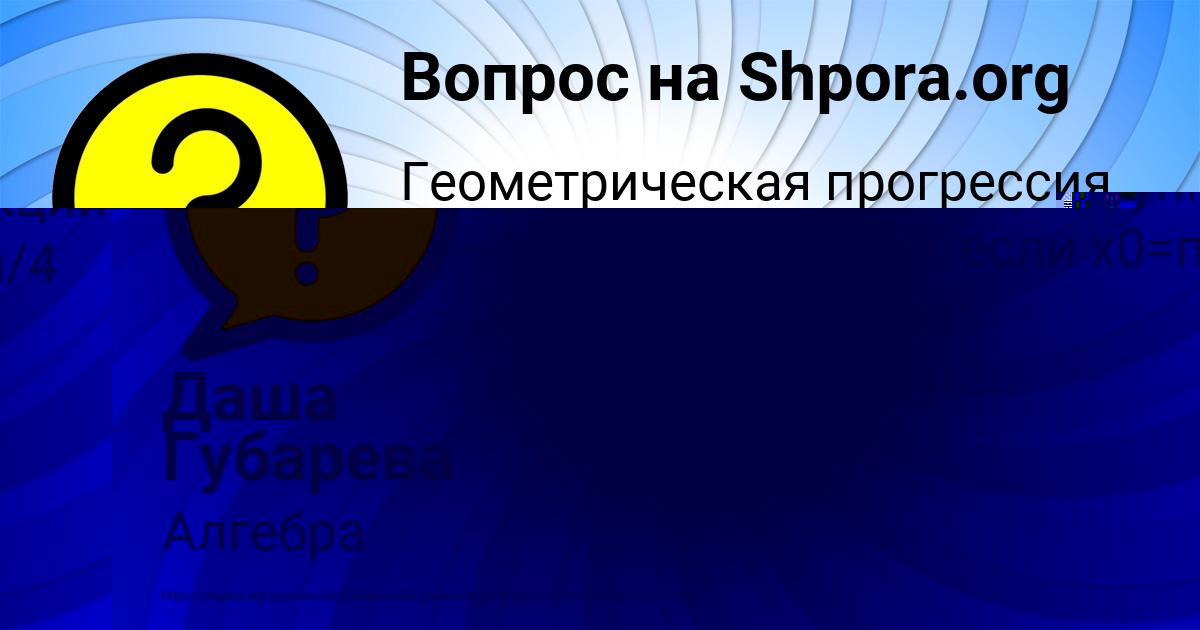 Картинка с текстом вопроса от пользователя Даша Губарева