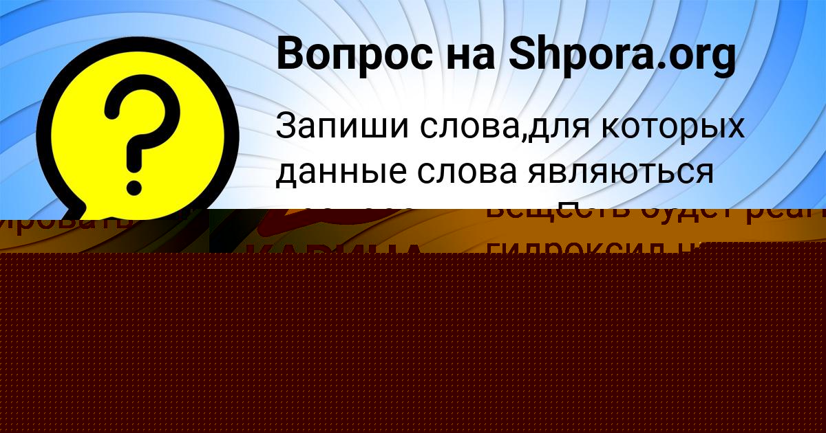 Картинка с текстом вопроса от пользователя Диля Селифонова