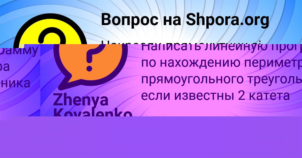 Картинка с текстом вопроса от пользователя Дмитрий Денисенко