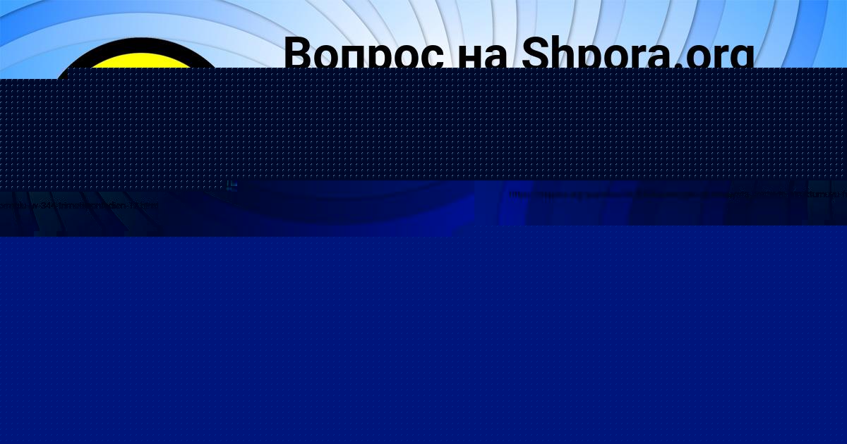 Картинка с текстом вопроса от пользователя Максим Заець