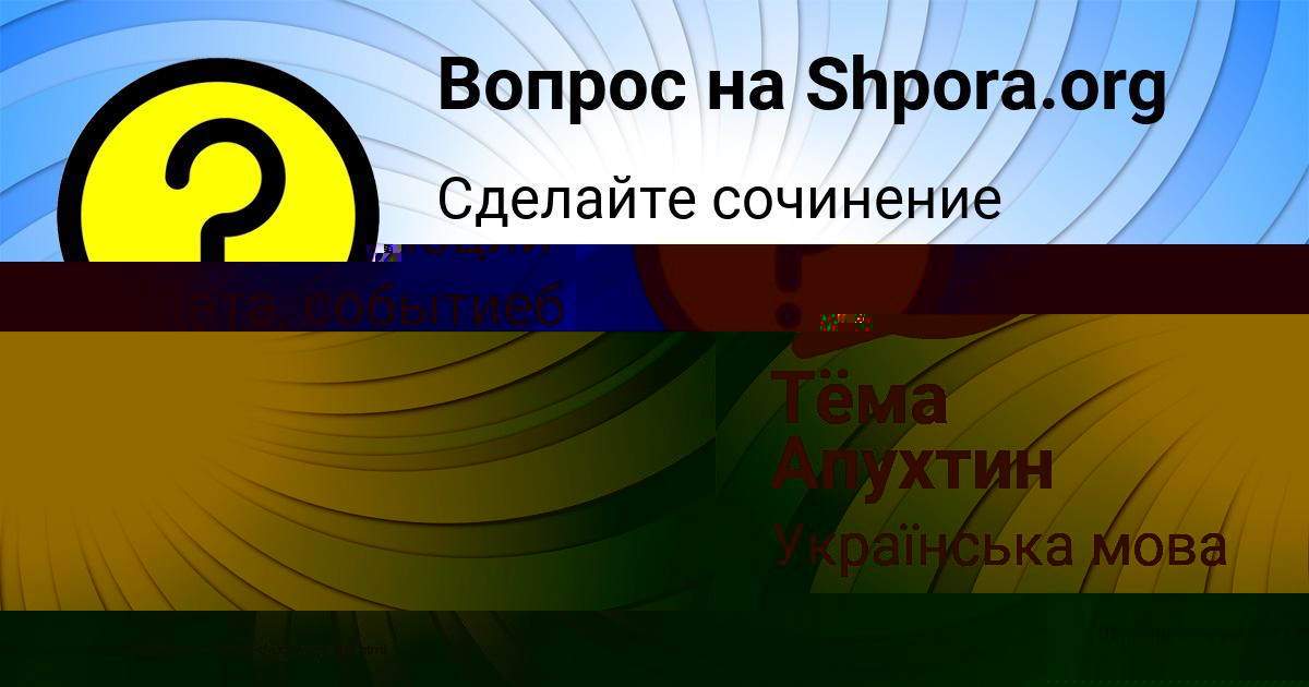 Картинка с текстом вопроса от пользователя Алинка Тучкова