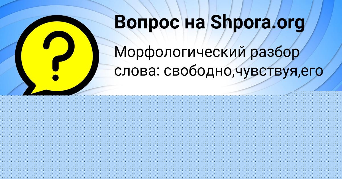 Картинка с текстом вопроса от пользователя Tema Leonov
