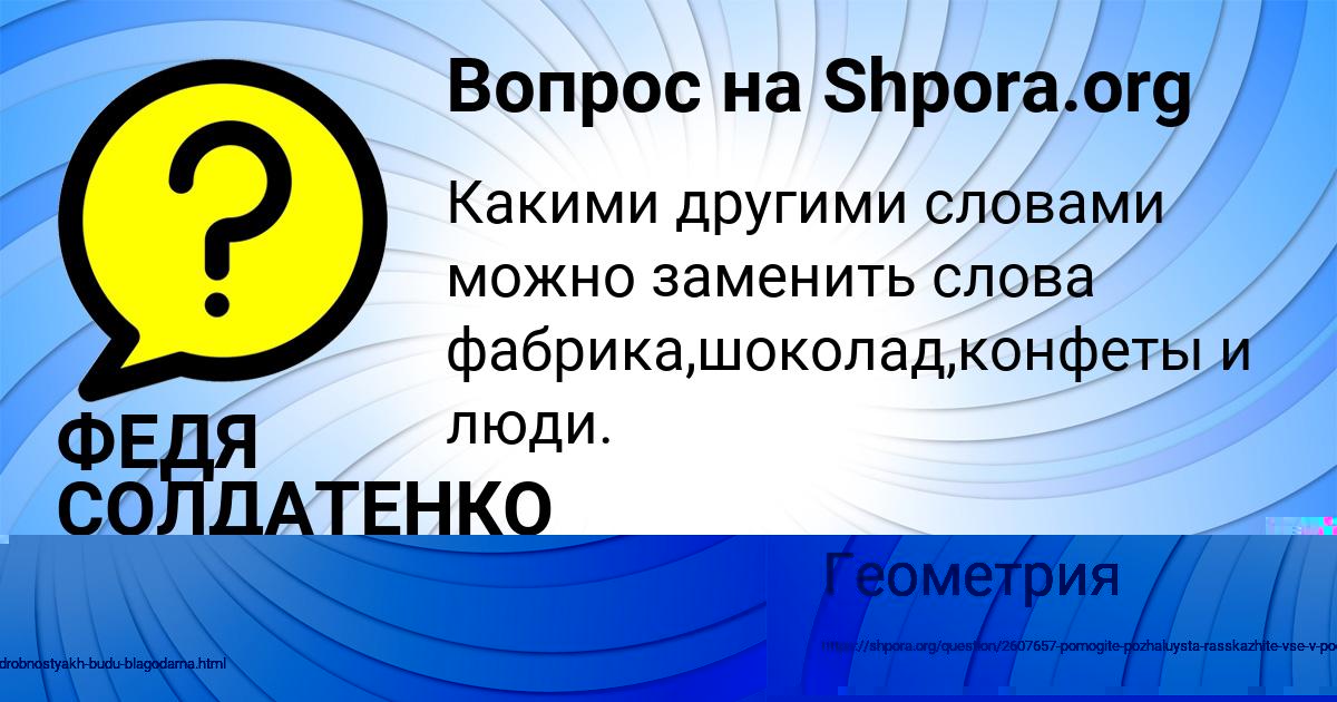 Картинка с текстом вопроса от пользователя ФЕДЯ СОЛДАТЕНКО