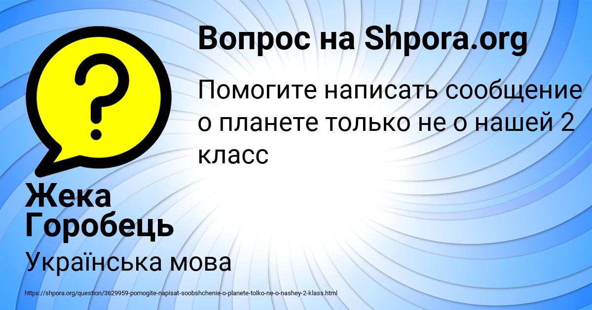 Картинка с текстом вопроса от пользователя Жека Горобець