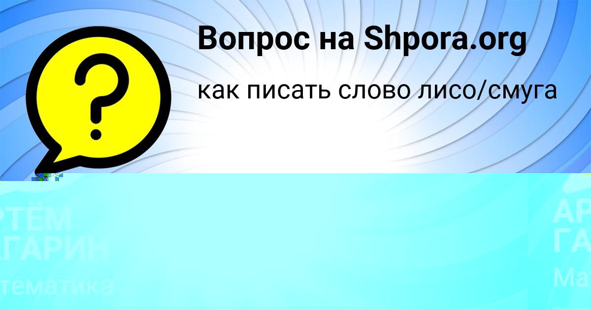 Картинка с текстом вопроса от пользователя АРТЁМ ГАГАРИН