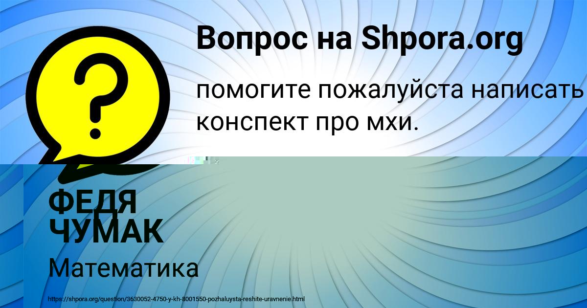 Картинка с текстом вопроса от пользователя ФЕДЯ ЧУМАК