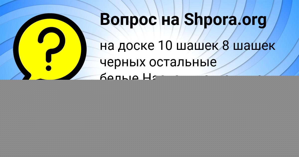 Картинка с текстом вопроса от пользователя Зоя Шестакова