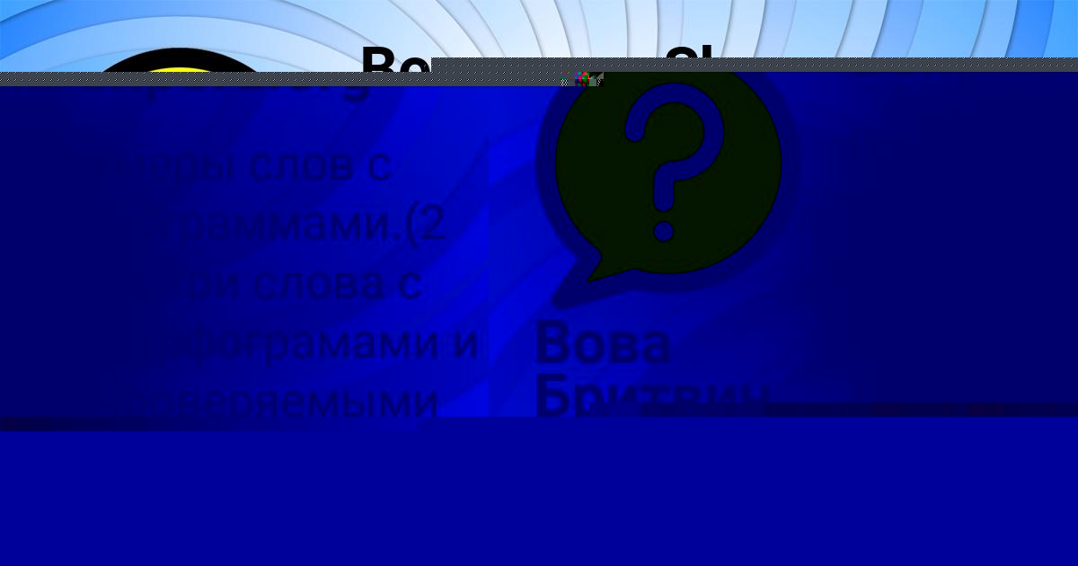 Картинка с текстом вопроса от пользователя Вова Бритвин