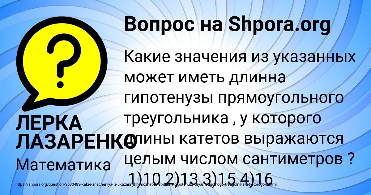 Картинка с текстом вопроса от пользователя ЛЕРКА ЛАЗАРЕНКО
