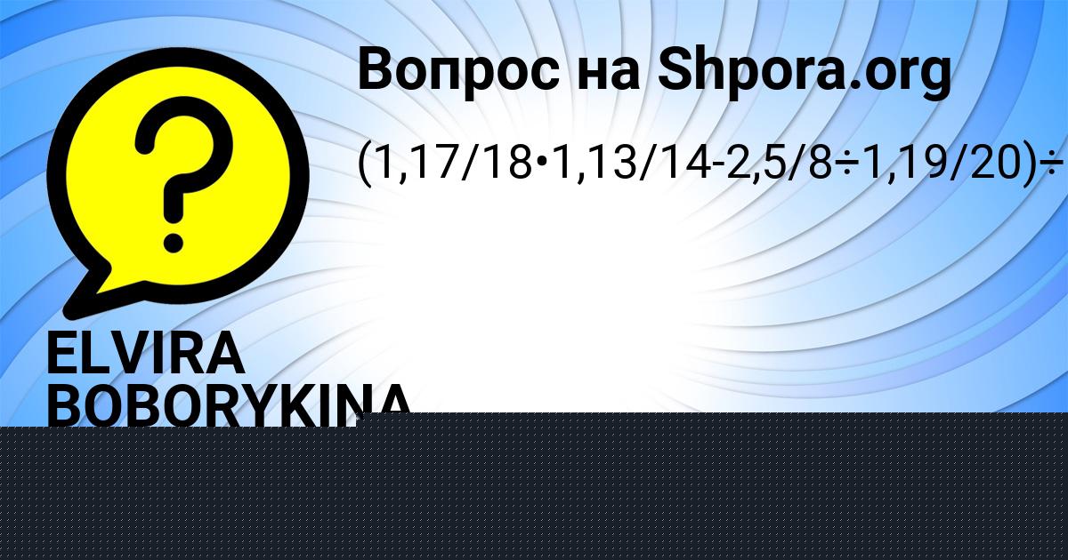 Картинка с текстом вопроса от пользователя ELVIRA BOBORYKINA