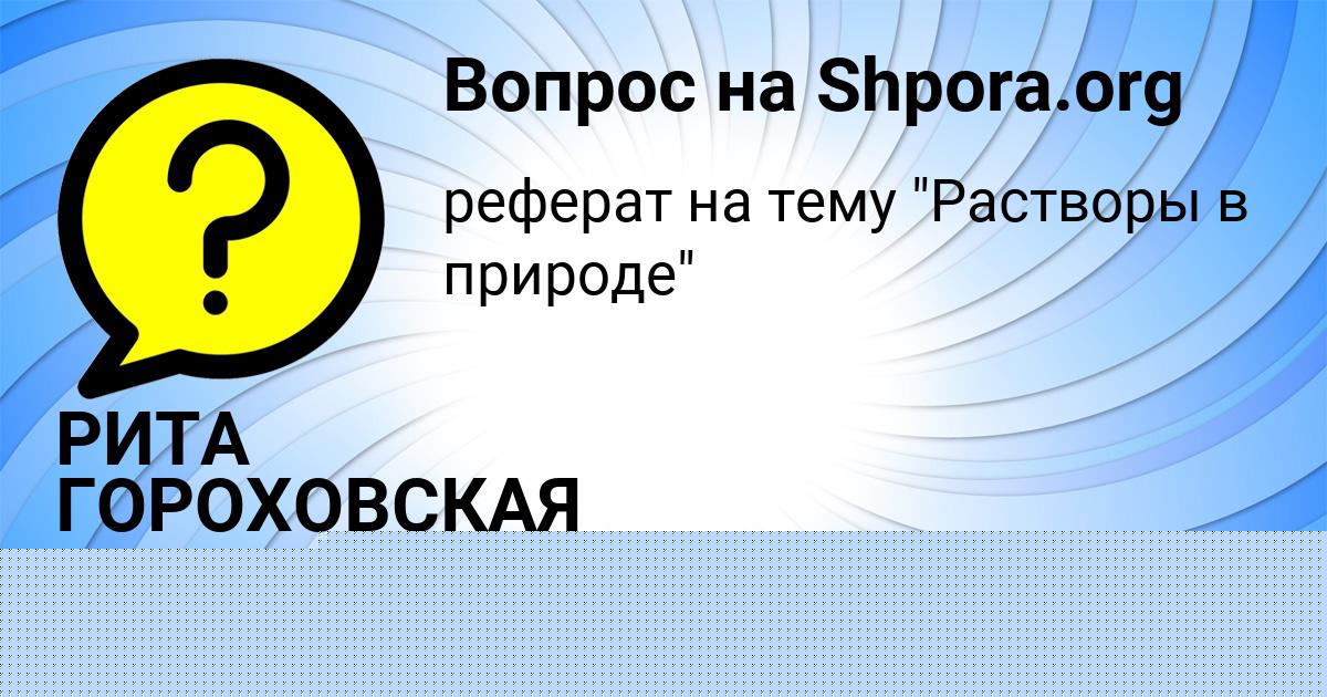 Картинка с текстом вопроса от пользователя Саша Куприянова