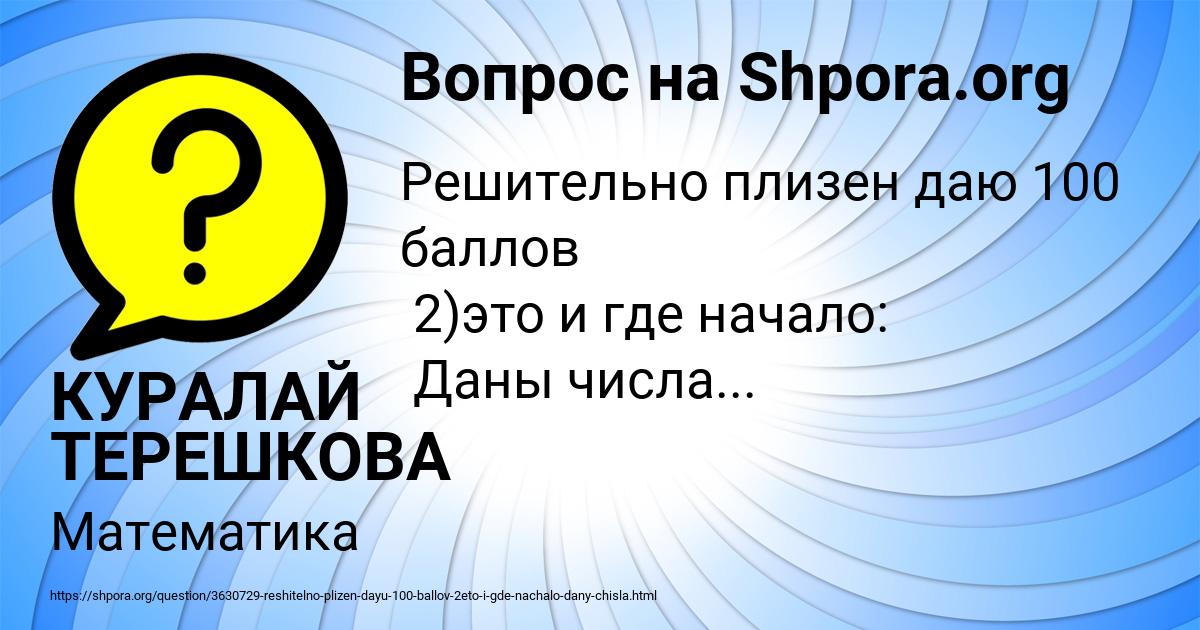 Картинка с текстом вопроса от пользователя КУРАЛАЙ ТЕРЕШКОВА