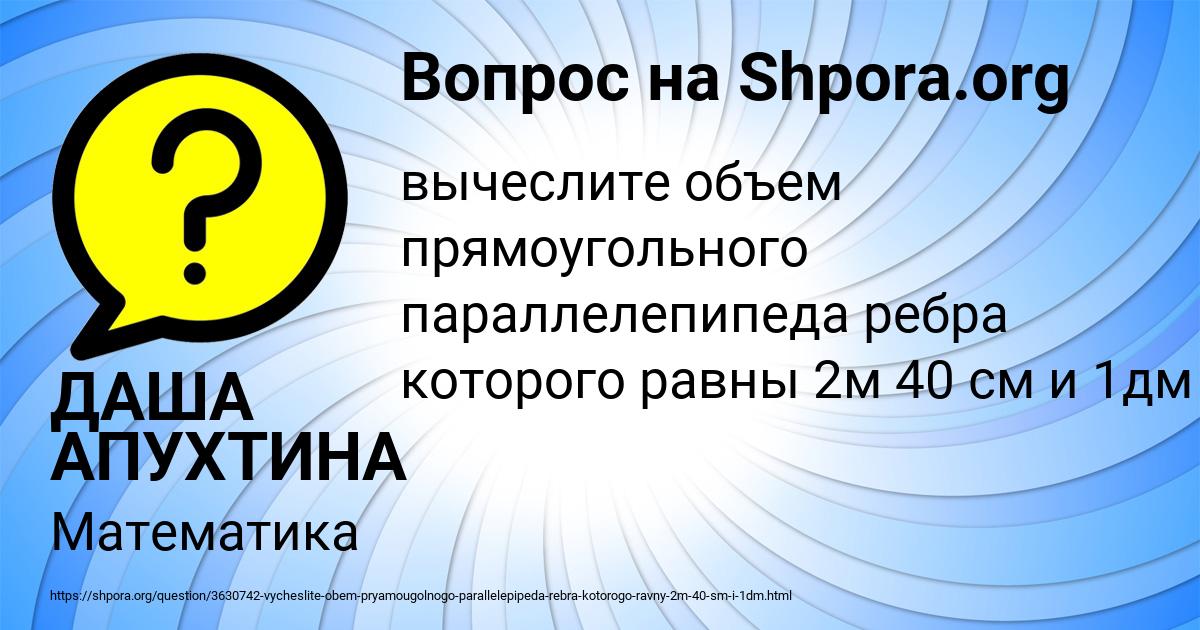 Картинка с текстом вопроса от пользователя ДАША АПУХТИНА