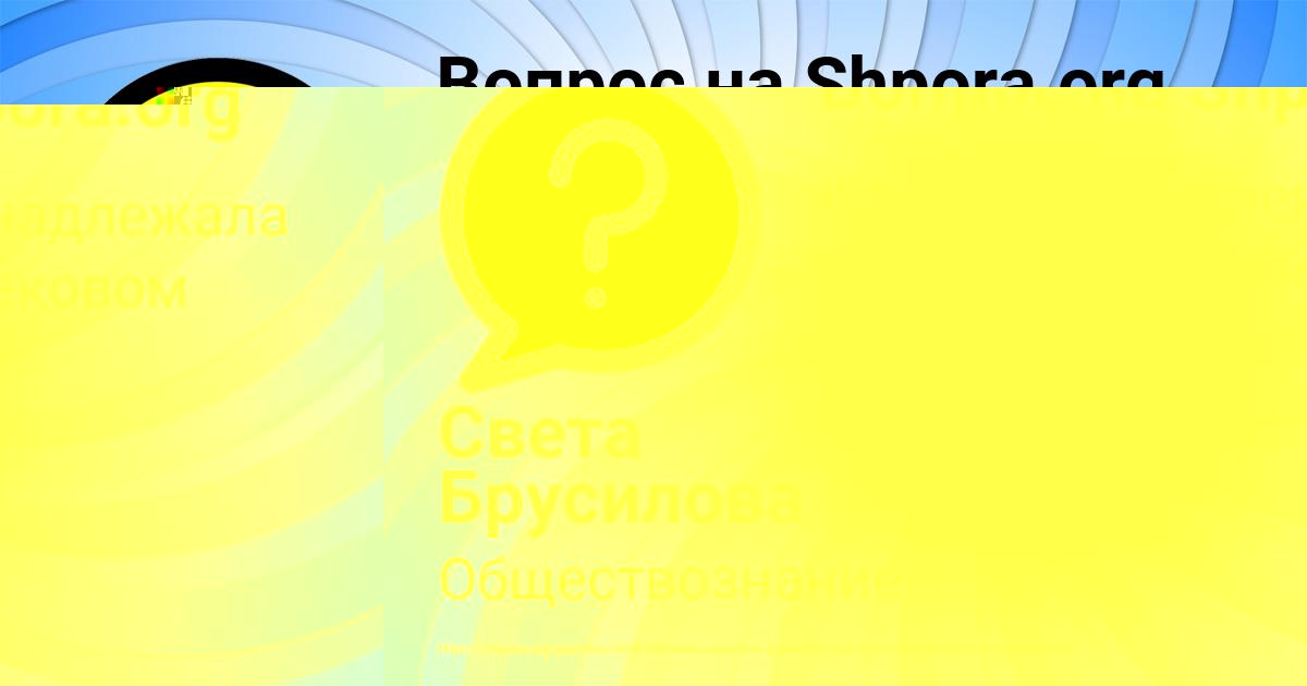 Картинка с текстом вопроса от пользователя Света Брусилова