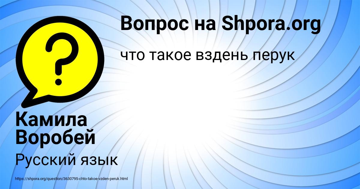 Картинка с текстом вопроса от пользователя Камила Воробей