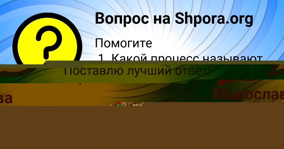 Картинка с текстом вопроса от пользователя Алсу Анищенко