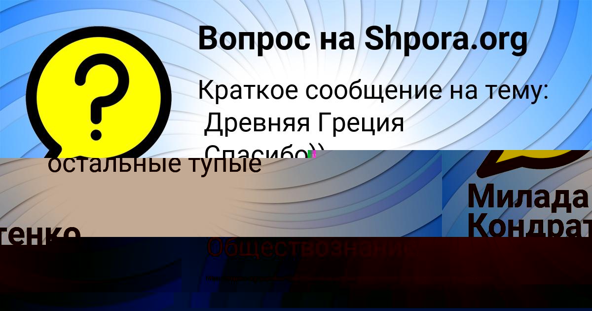 Картинка с текстом вопроса от пользователя Милада Кондратенко