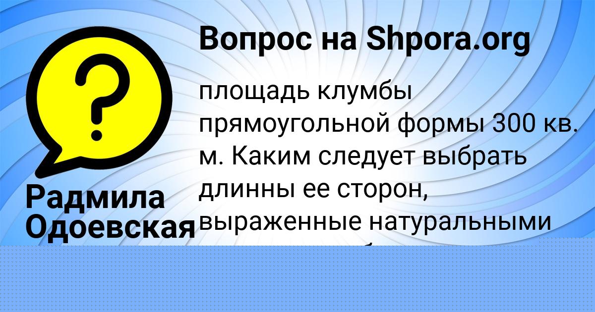 Картинка с текстом вопроса от пользователя Радмила Одоевская