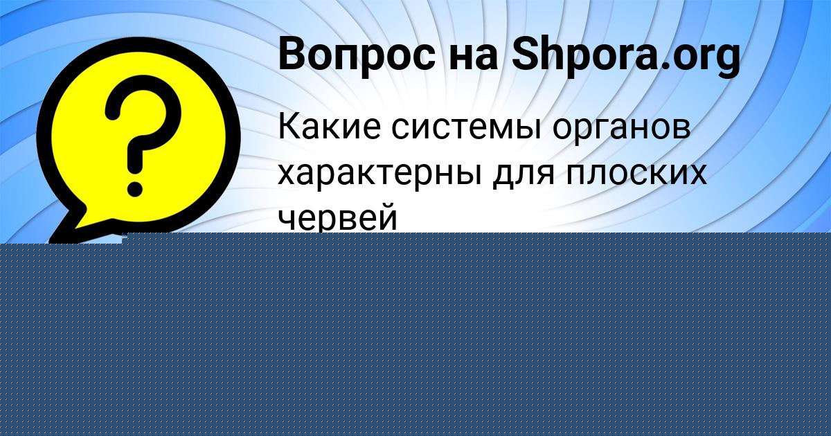 Картинка с текстом вопроса от пользователя OKSANA PANYUTINA